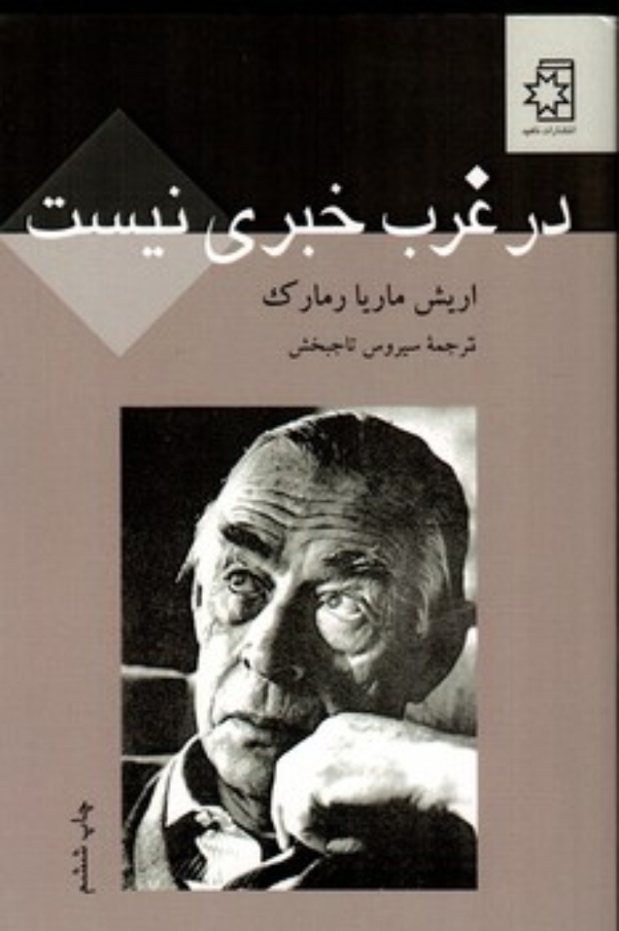 تصویر  در غرب خبری نیست (رقعی-شمیز)
